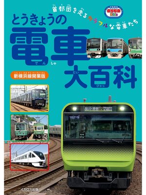 cover image of とうきょうの電車大百科 新横浜線開業版